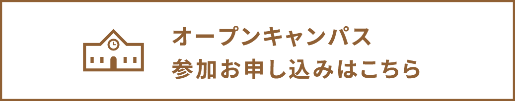 オープンキャンパス参加お申し込みはこちら