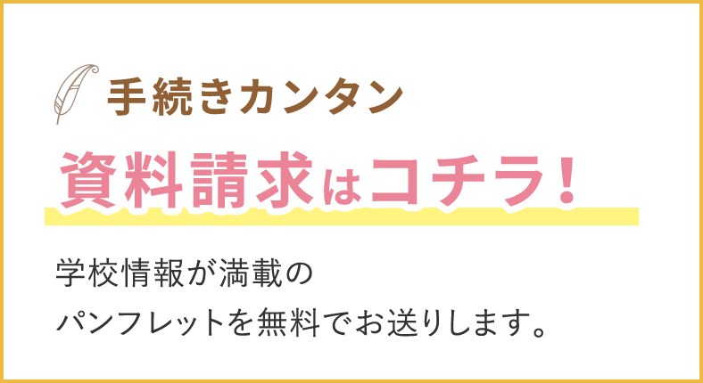 資料請求はこちら！