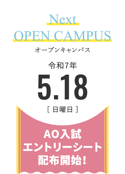Next OPEN CAMPUS