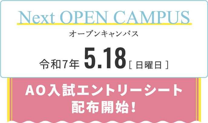 Next OPEN CAMPUS