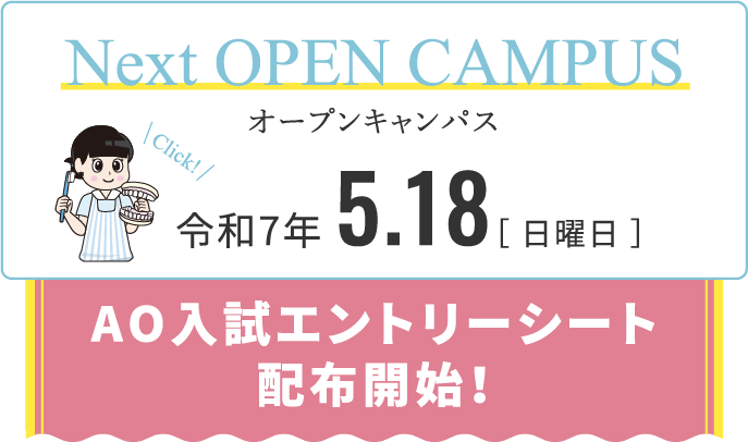 Next OPEN CAMPUS